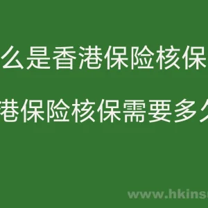 香港保险核保要多久？