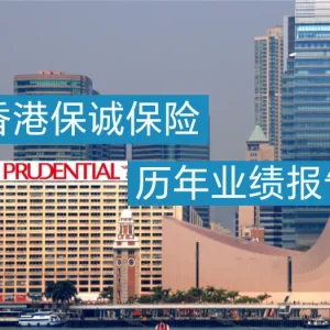 历年香港保诚保险业绩报告汇总
