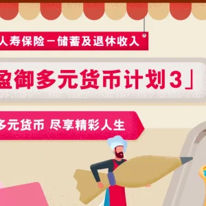 友邦保险发布盈御多元货币计划3