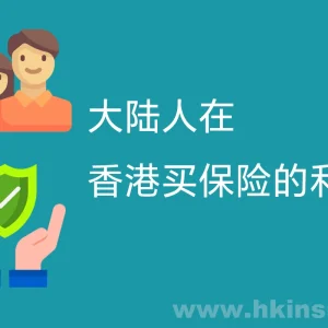 大陆人在香港买保险的利弊