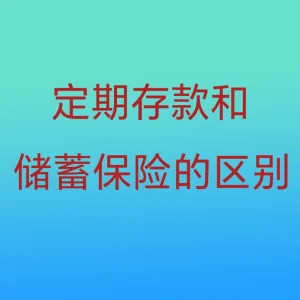 银行定期存款和长期储蓄保险的四个区别