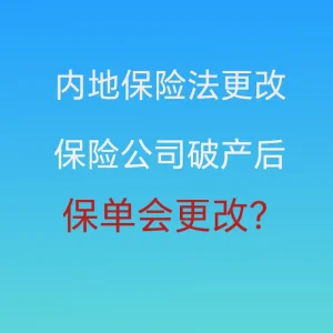 内地《保险法》或将修订？保险业也要“打破刚兑”？我们到底该如何应对呢？