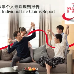 2023年香港保诚保险理赔报告