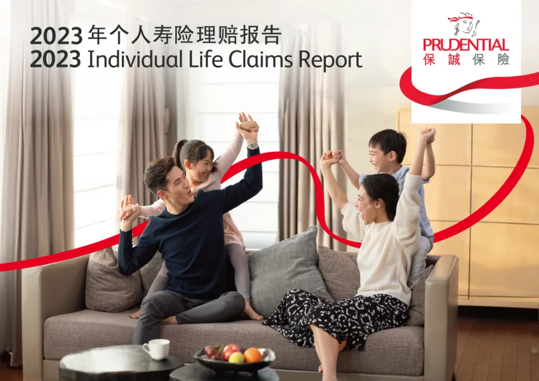 2024042305401831 2023年香港保诚保险理赔报告