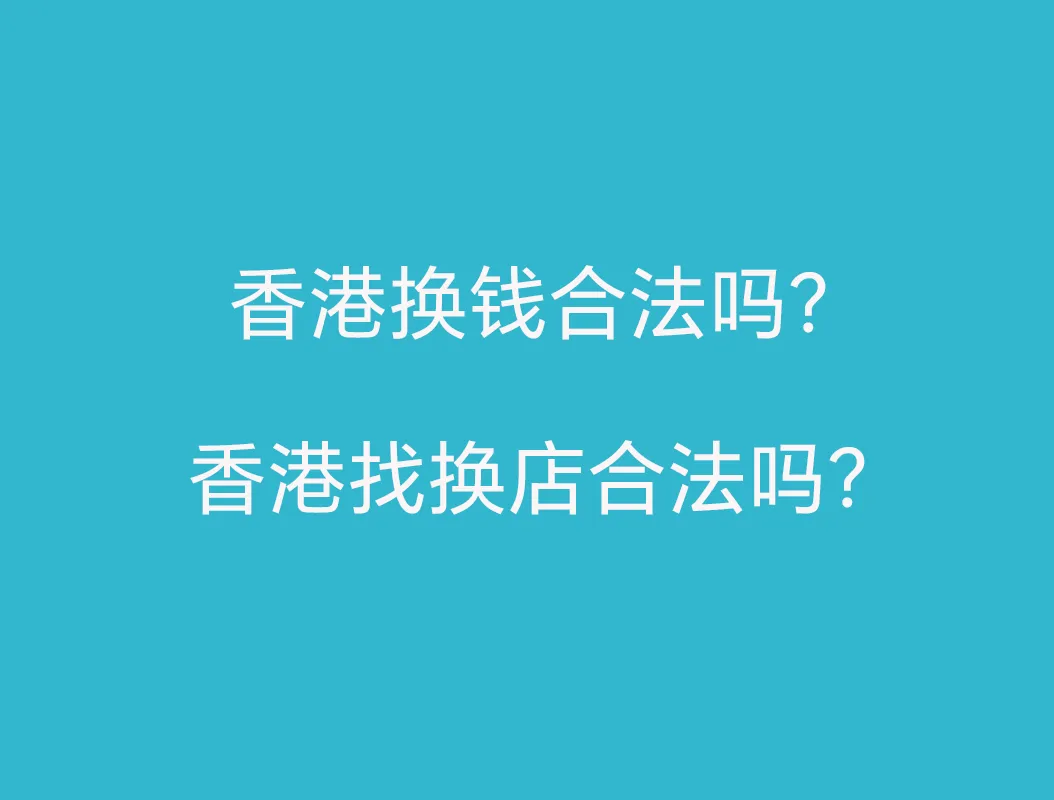 香港找换店合法吗？香港找换店推荐