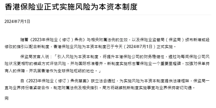 2024071601360877 香港保险业将于7月1日起正式实施风险为本资本制度(RBC)