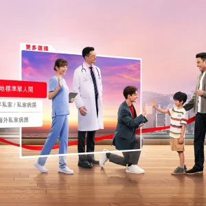 保诚保险发布高端医疗自由行计划