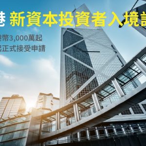 香港投资移民2.0：新资本投资者入境计划（CIES）投保人数超600份