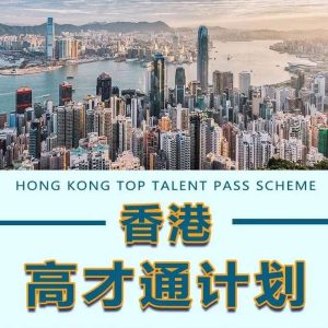 香港高才计划续签攻略