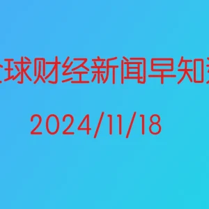 每日财经新闻早知道（2024/11/18）