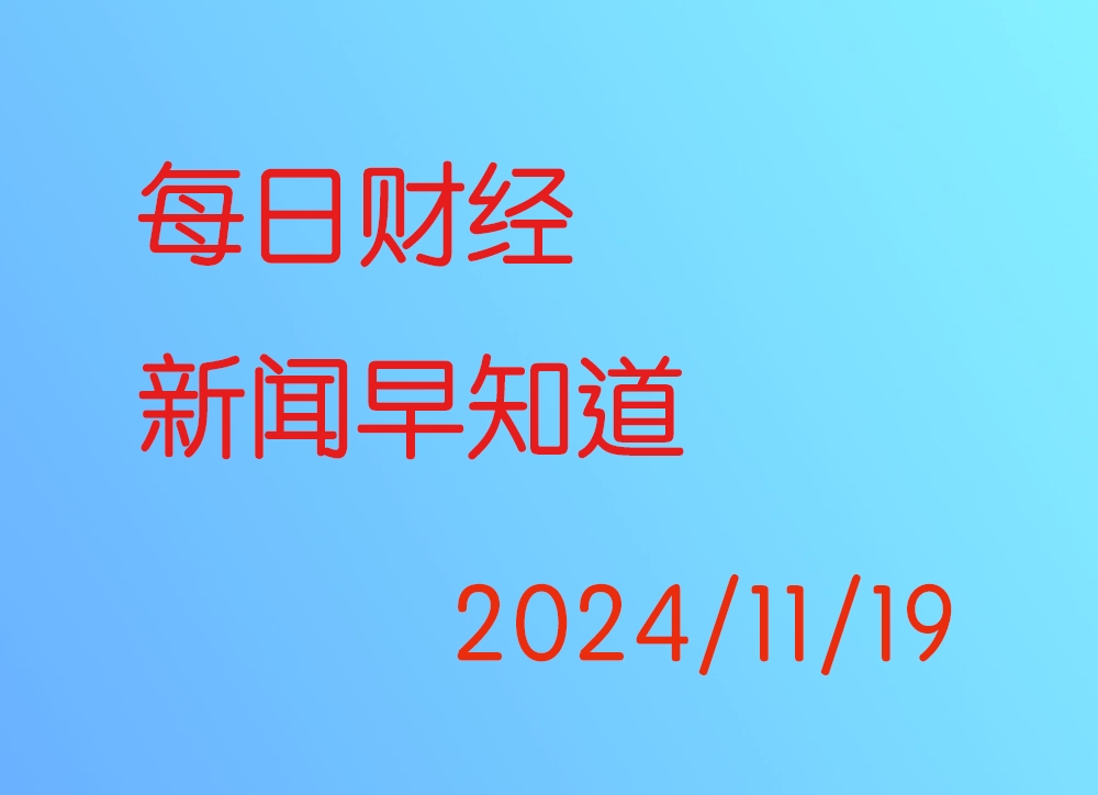 每日财经新闻早知道（2024/11/19）