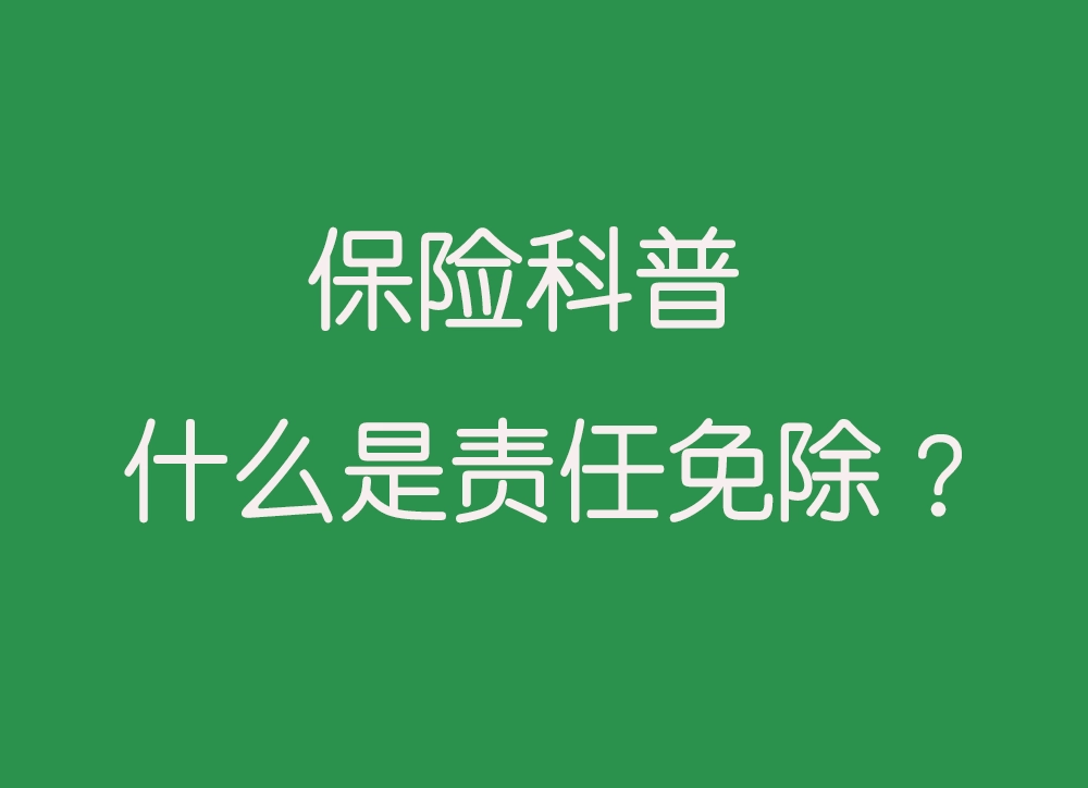 什么是责任免除？全面解析保险中的责任免除条款