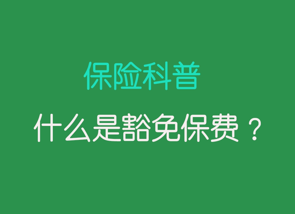 什么是豁免保费？了解保险中的豁免保费条款及其重要性