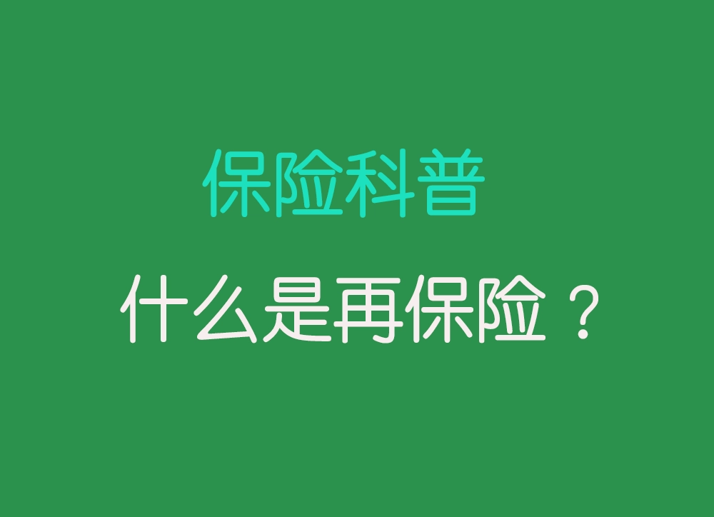 什么是再保险？全面解析再保险的作用及其在保险行业的意义