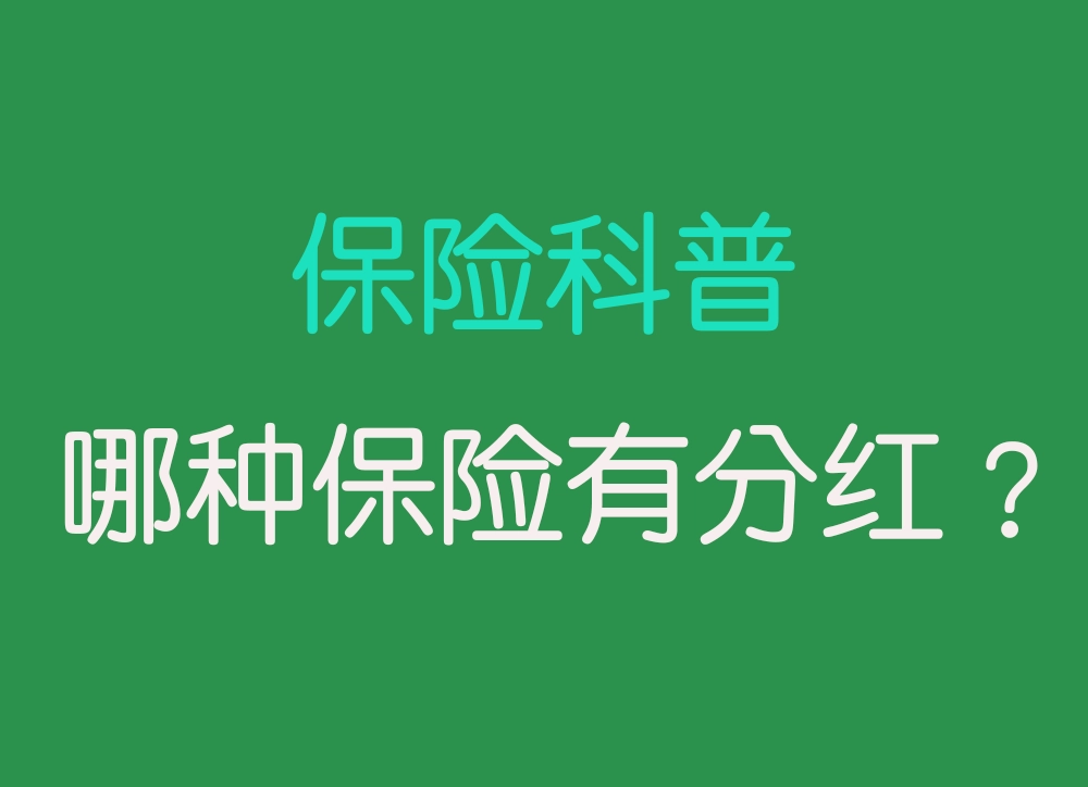 哪种保险有分红？全面解析分红保险的优势和选择指南