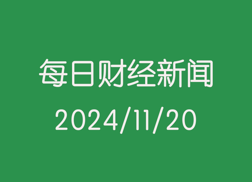 每日财经新闻早知道（2024/11/20）