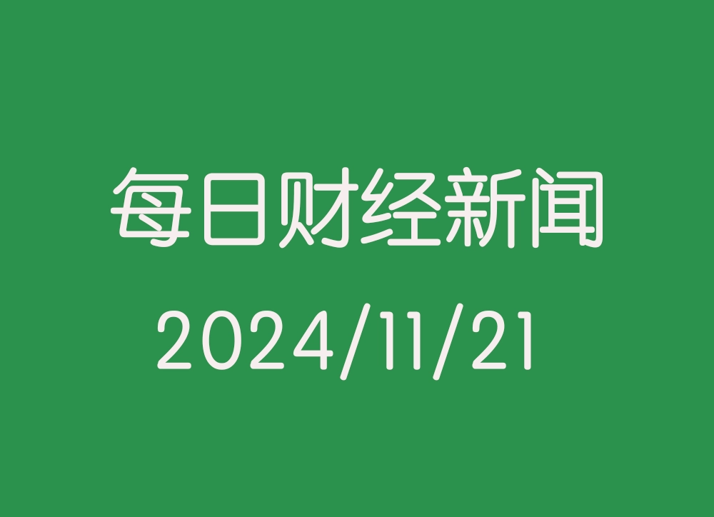 每日财经数据新闻头条（2024/11/21）