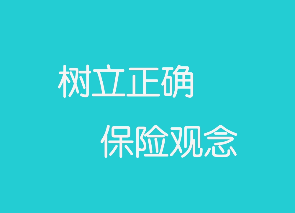 购买保险前应具备的正确观念