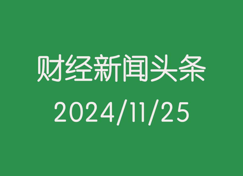 每日财经新闻头条（2024/11/25）