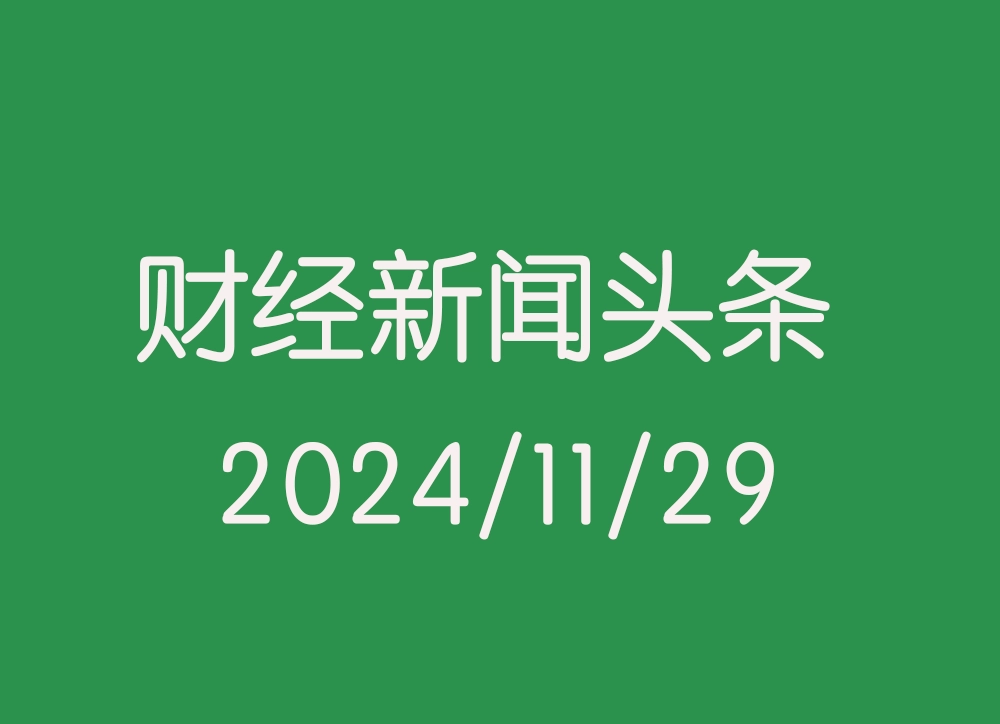 每日财经新闻头条（2024/11/29）