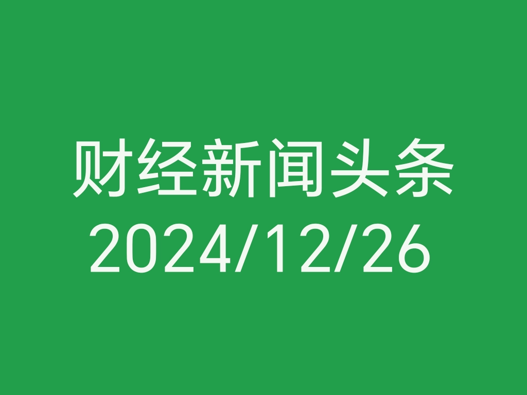 每日财经新闻头条（2024/12/26）