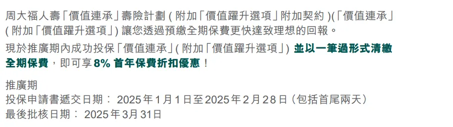 2025010206395198 2025年香港周大福保险投保优惠活动汇总 12