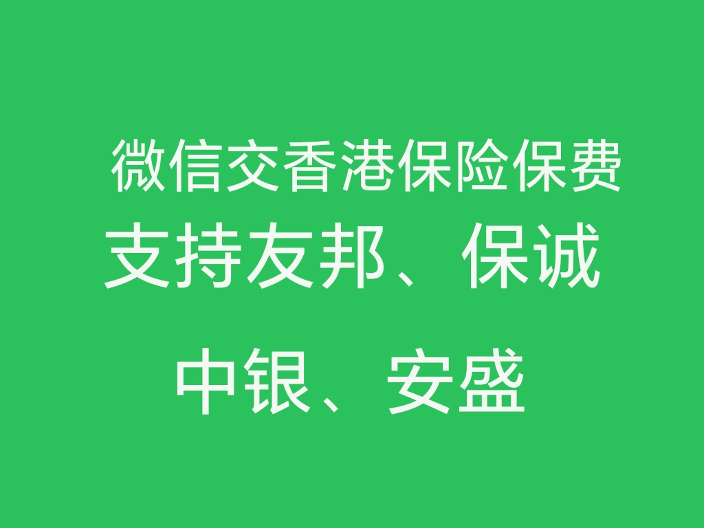 香港保险：可以利用微信交香港保险保费啦！