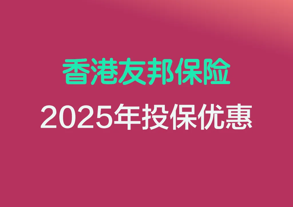 2025年香港友邦保险投保优惠活动汇总