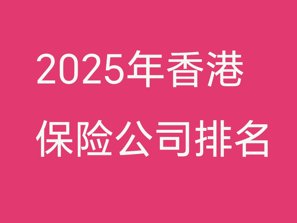2025年香港保险公司排名