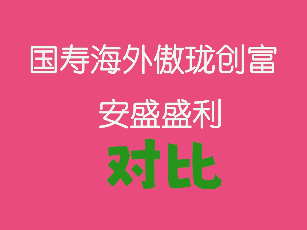 香港储蓄保险对比分析：中国人寿海外傲珑创富 vs 安盛盛利