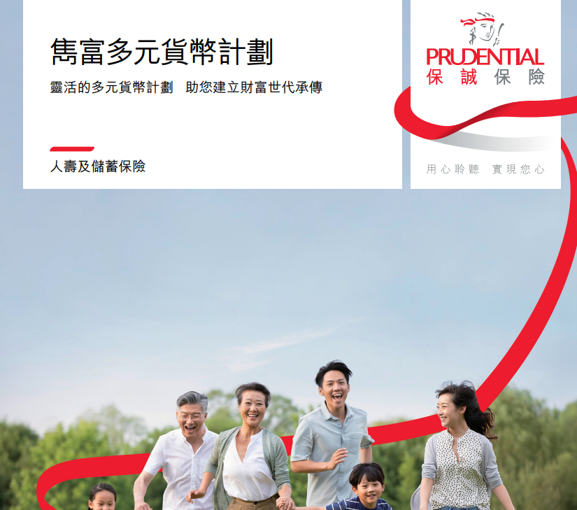2025090907075835 保诚|隽富多元货币计划