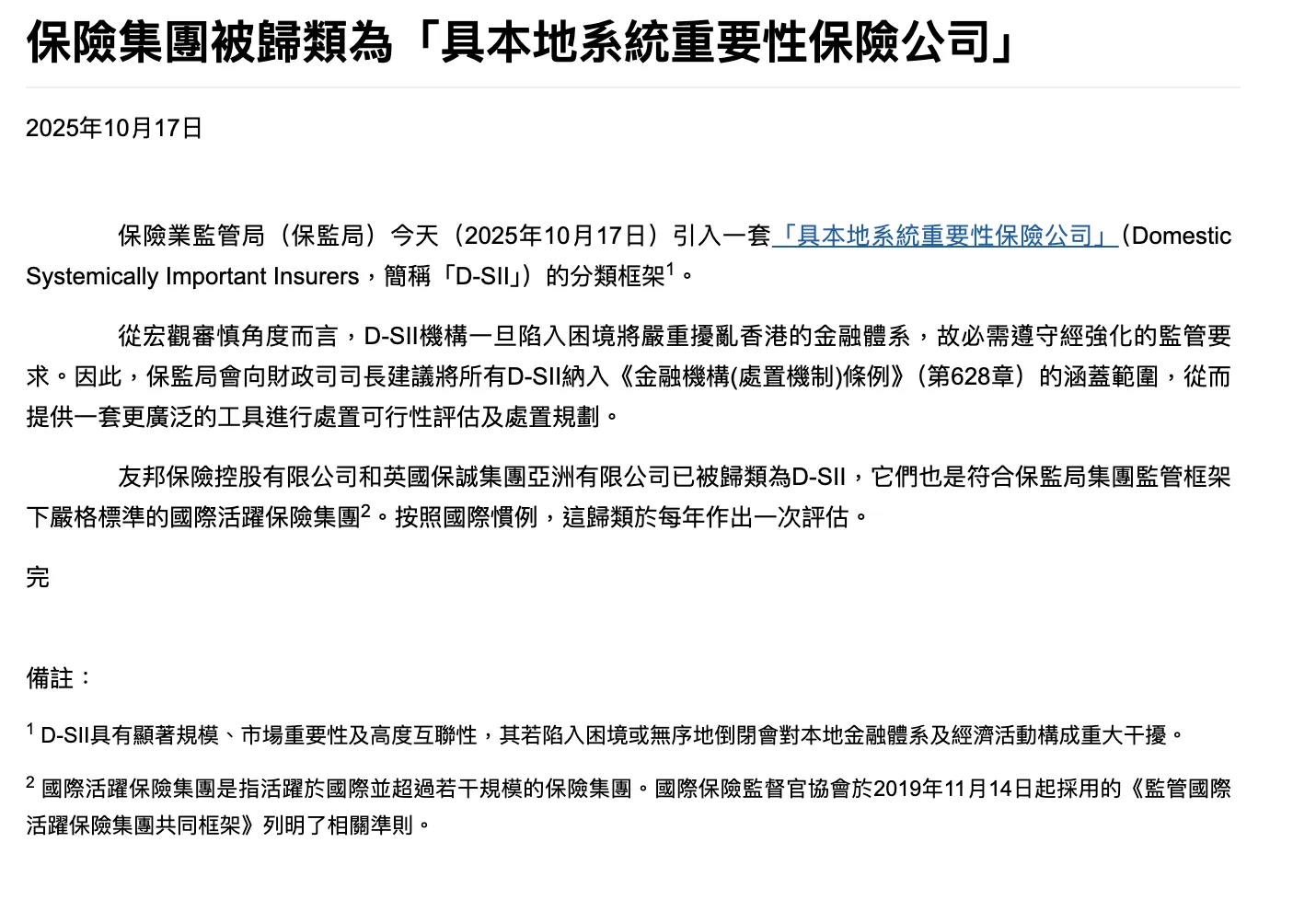 从“大而不能倒”到“可监管可承责”：香港保险业D-SII制度解读