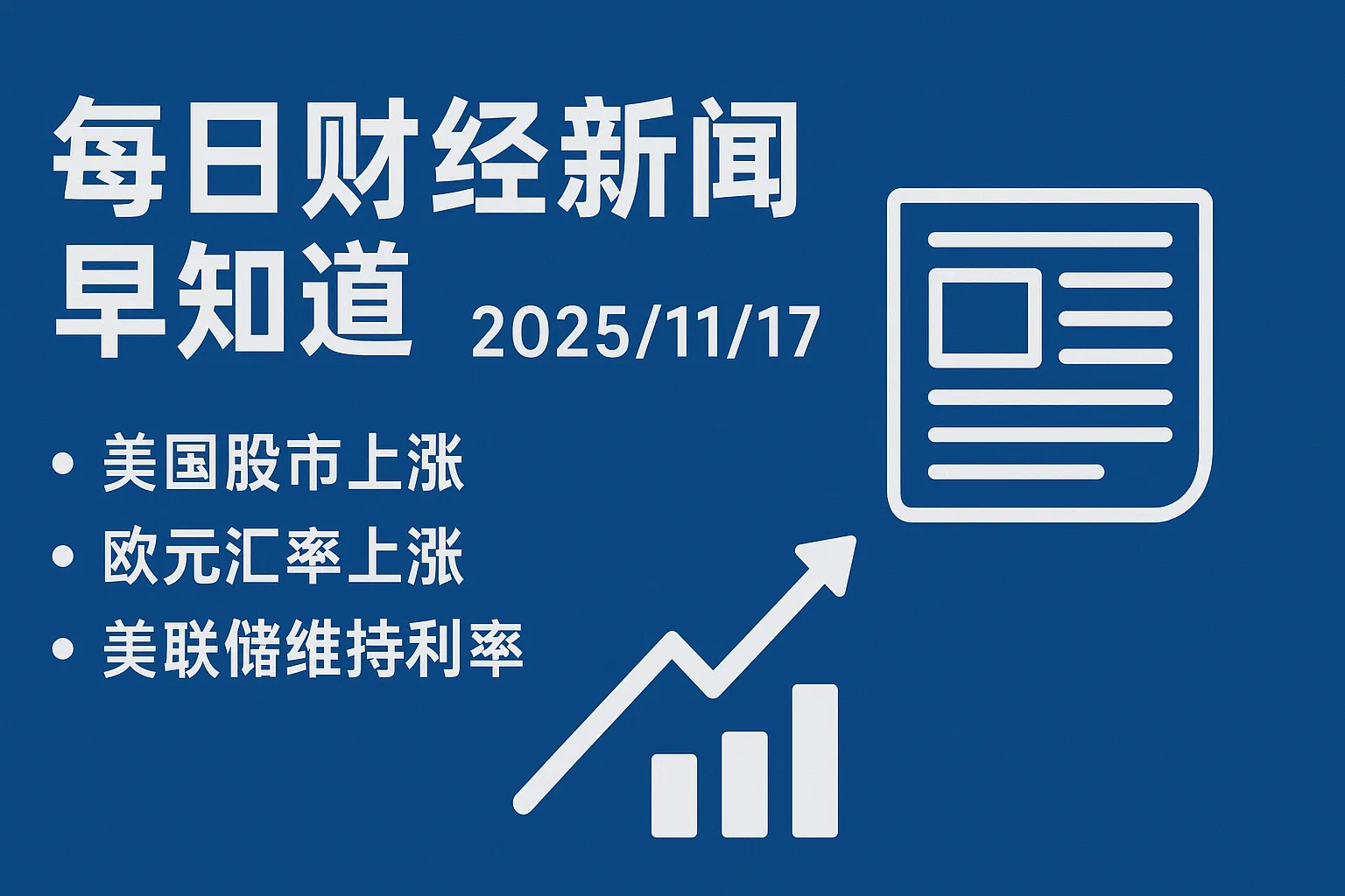 每日财经新闻早知道（2025/11/17）