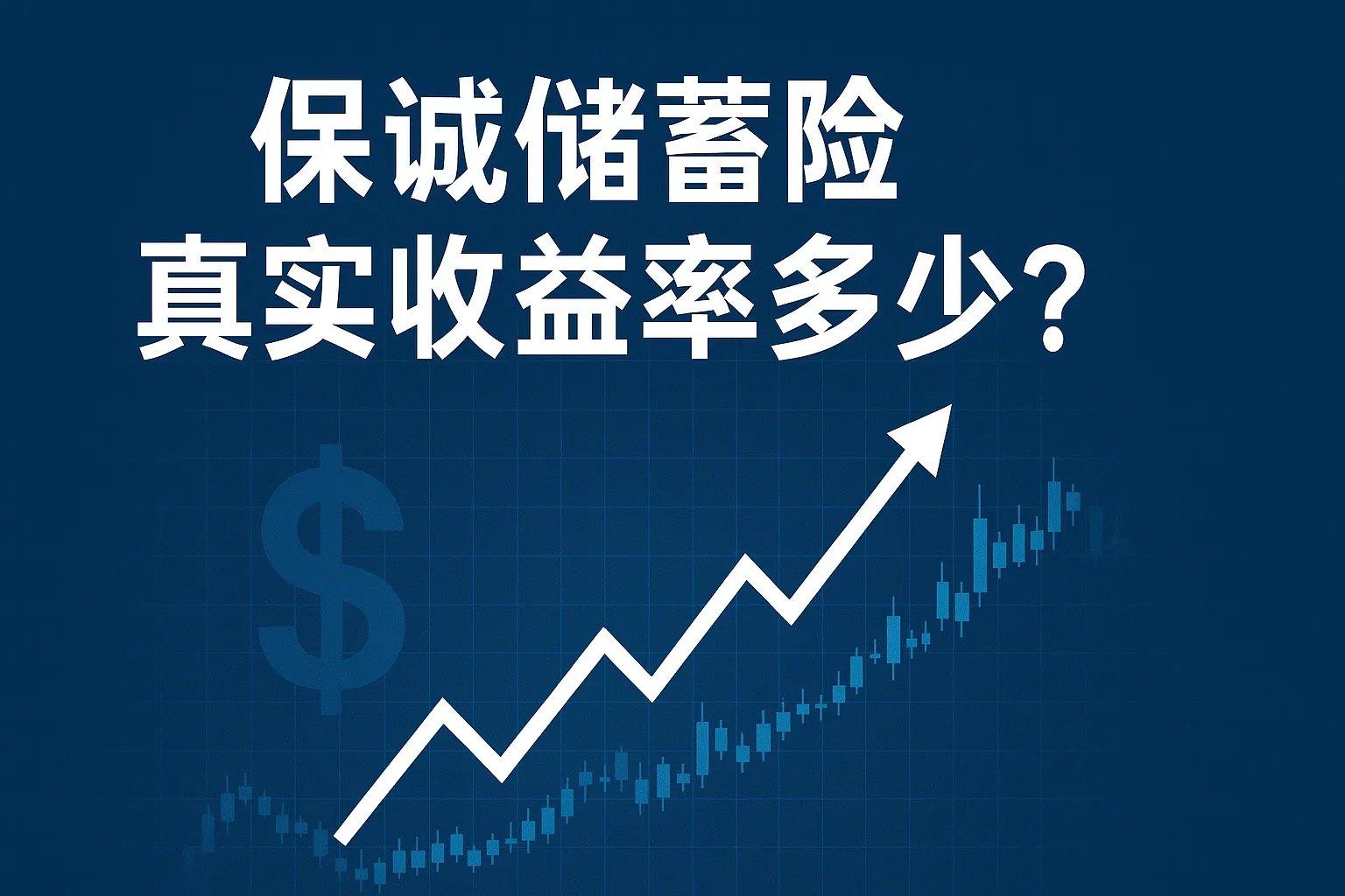 保诚储蓄险真实收益率多少？