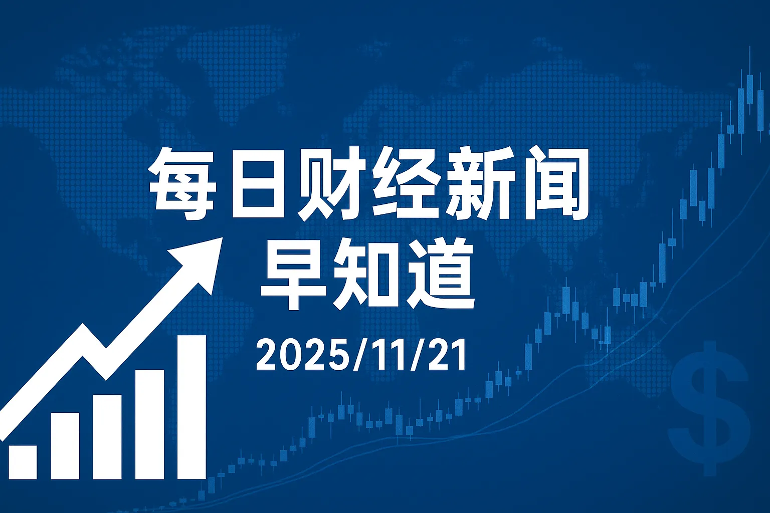 每日财经新闻早知道（2025/11/21）