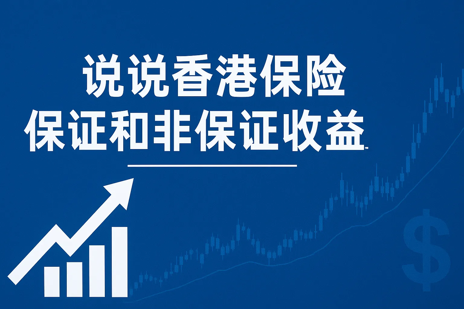 说说香港保险保证和非保证收益真相