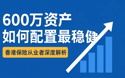 600万闲置资产怎么做资产配置最稳健？
