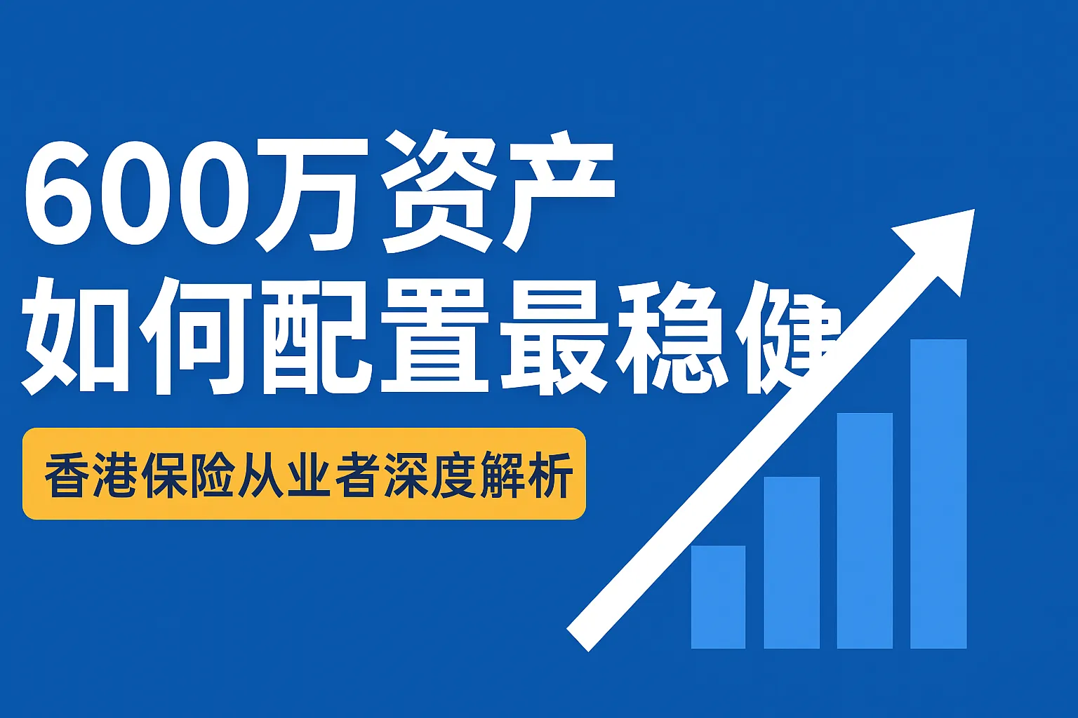 600万闲置资产怎么做资产配置最稳健？