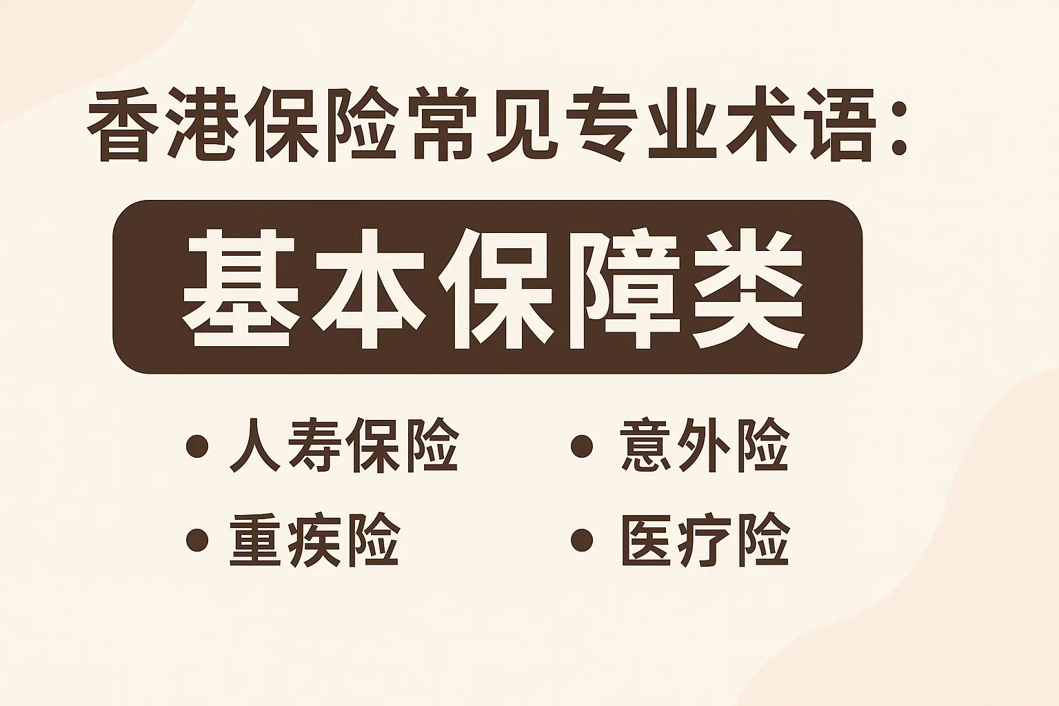 香港保险常见专业术语：基本保障类