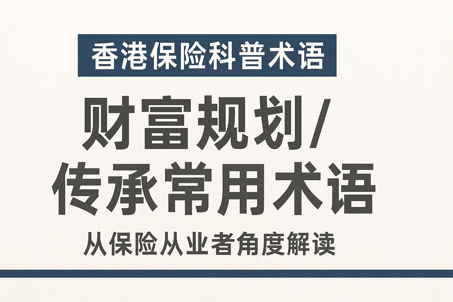 香港保险科普术语：财富规划 / 传承类
