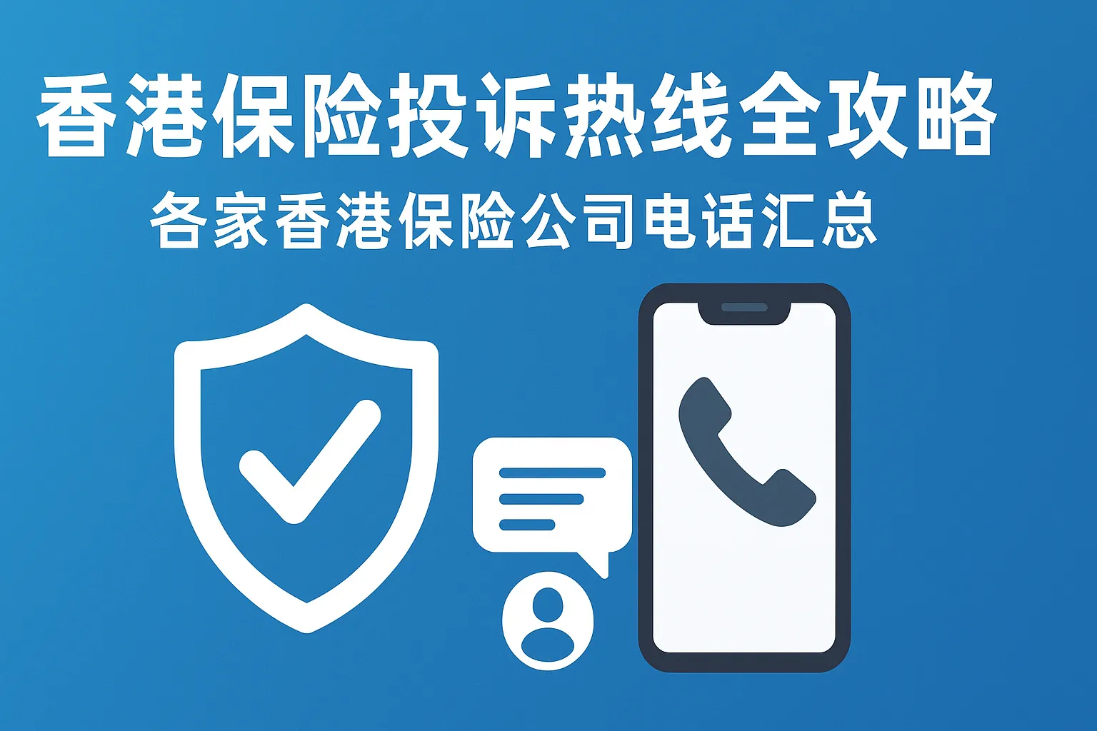 香港保险投诉热线全攻略：各家香港保险公司电话汇总