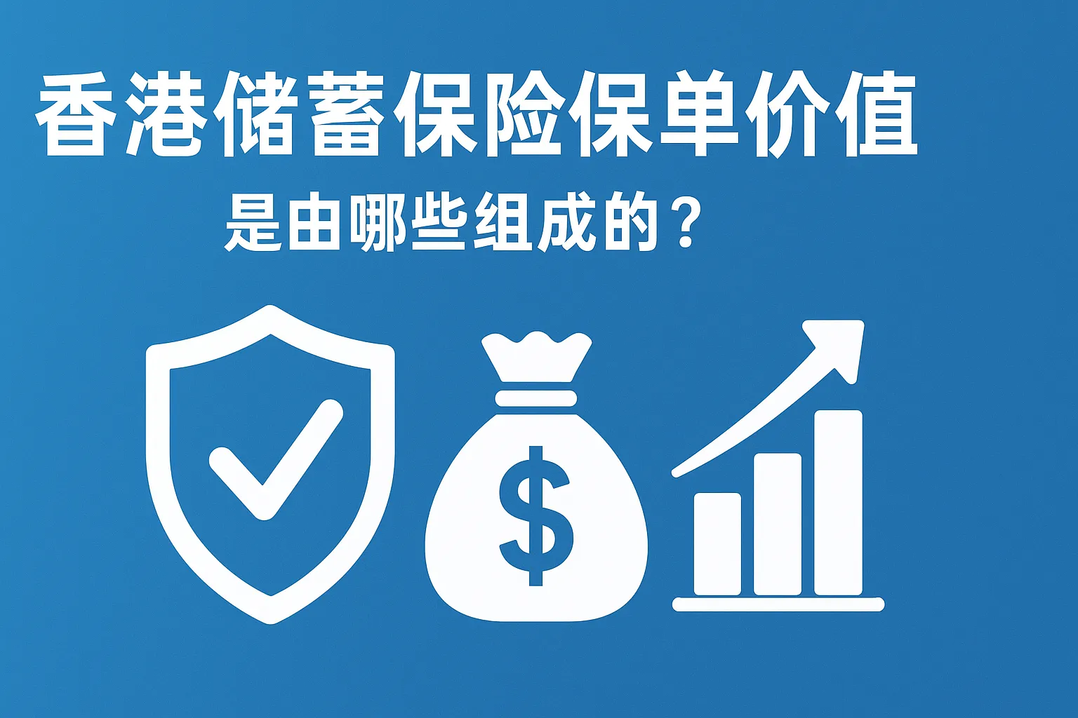 香港储蓄保险保单价值是由哪些组成的？
