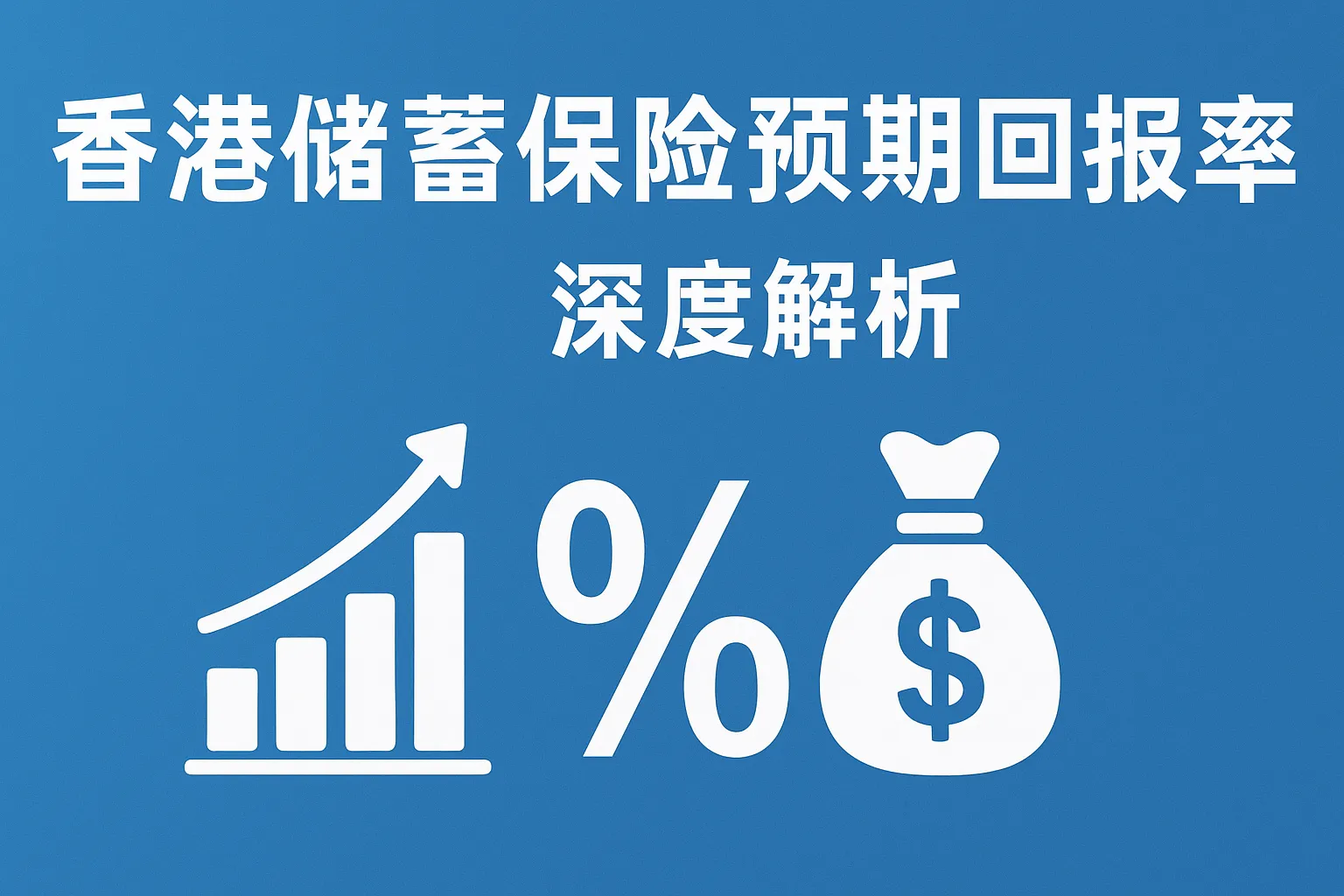 香港储蓄保险预期回报率（IRR）深度解析
