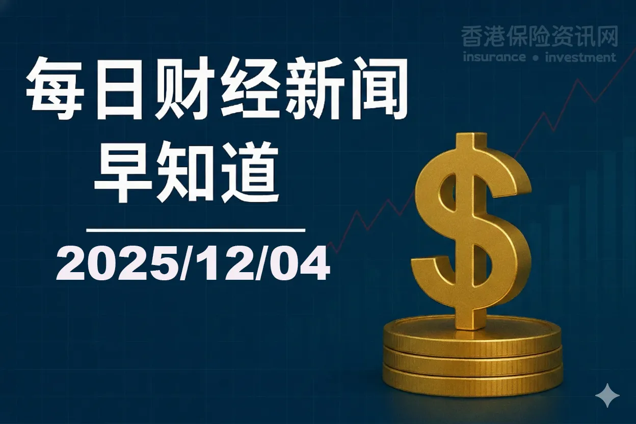 每日财经新闻早知道（2025/12/04）