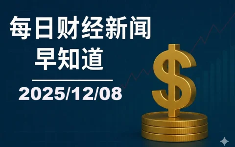 每日财经新闻早知道（2025/12/08）