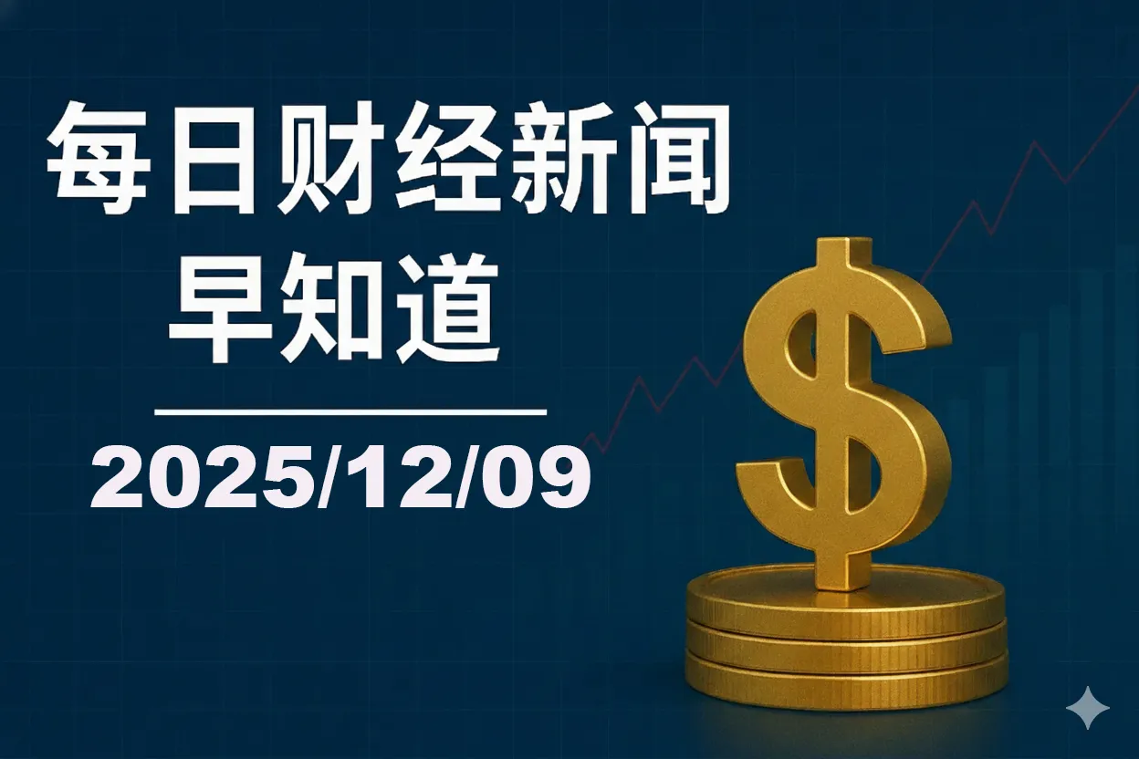 每日财经新闻早知道（2025/12/09）