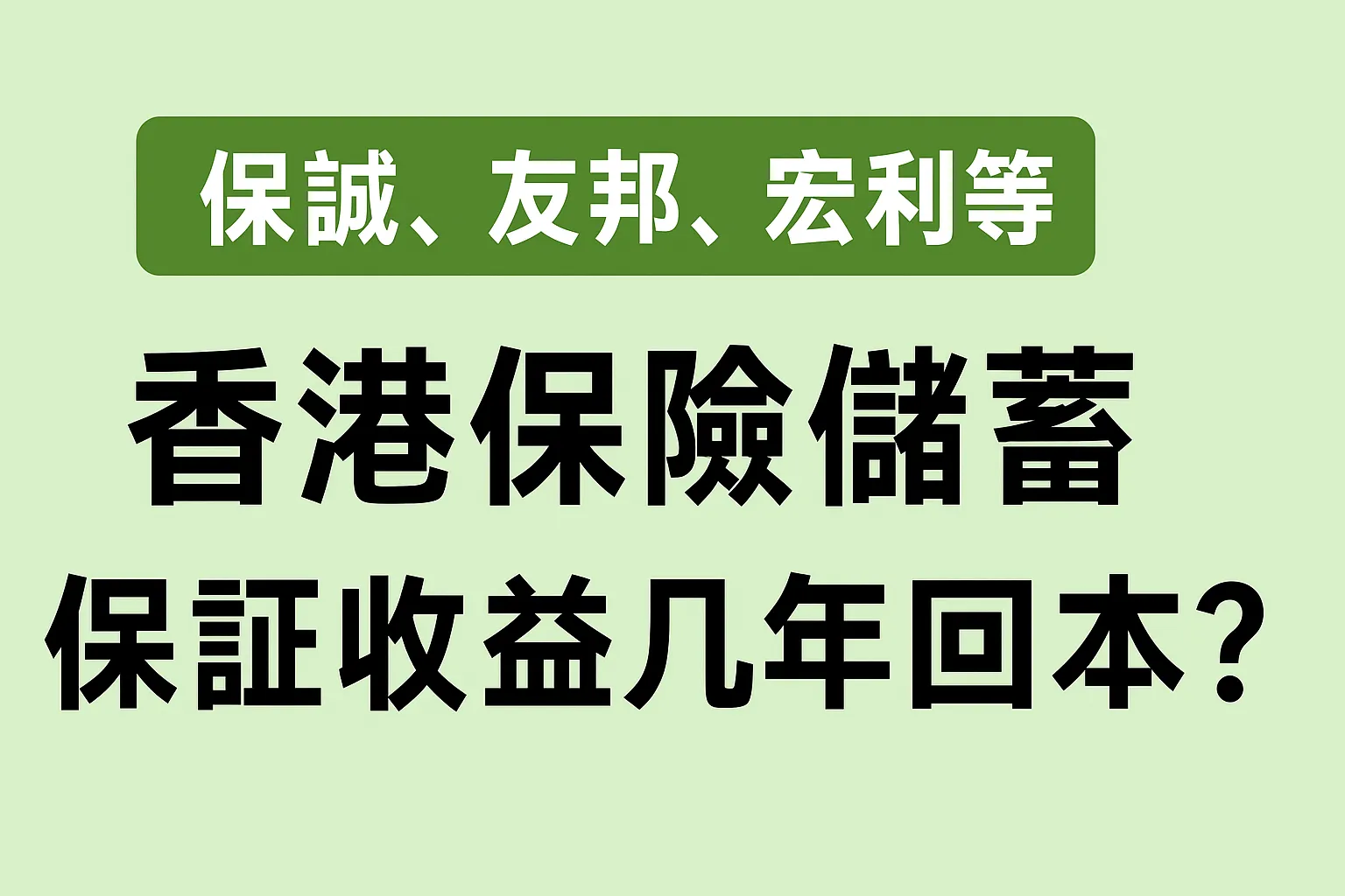 保诚、友邦、宏利等香港保险储蓄保证收益回本时间