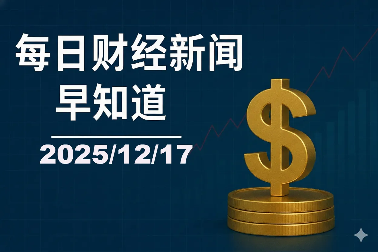 每日财经新闻早知道（2025/12/17）