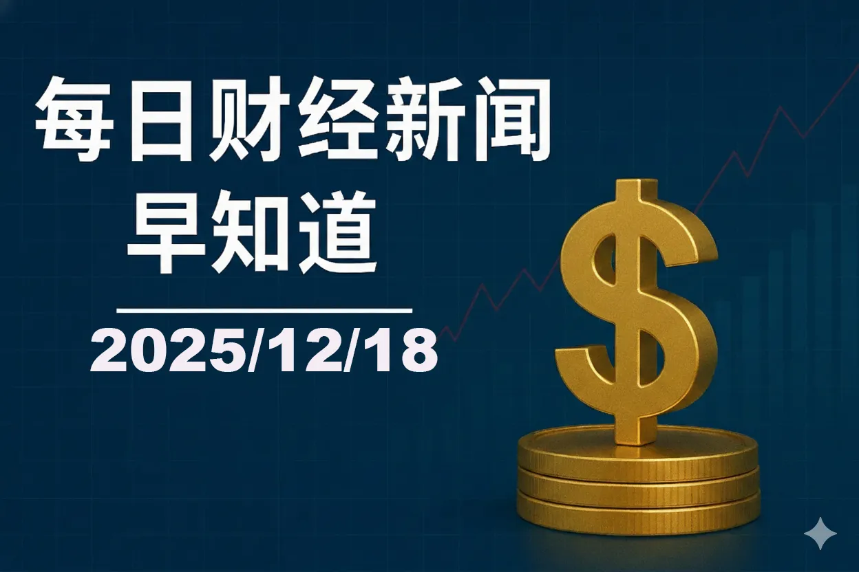 每日财经新闻早知道（2025/12/18）
