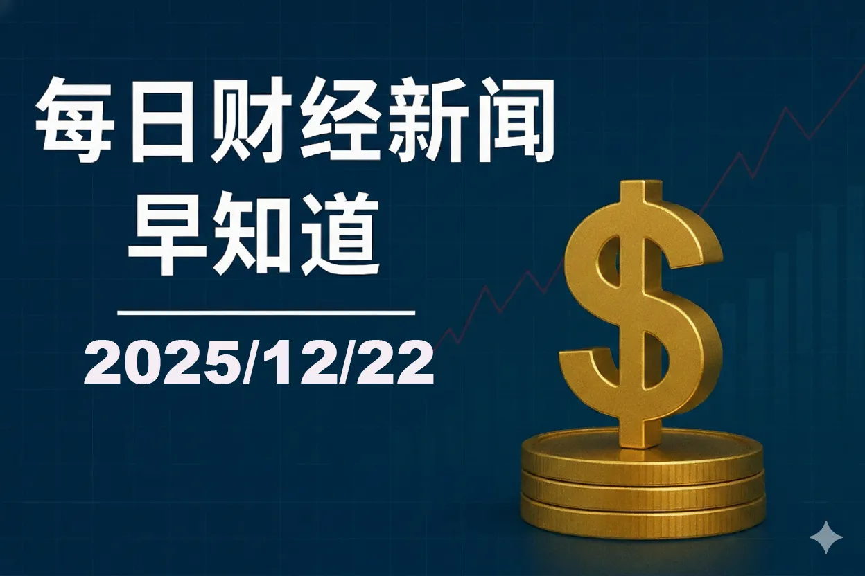 每日财经新闻早知道（2025/12/22）